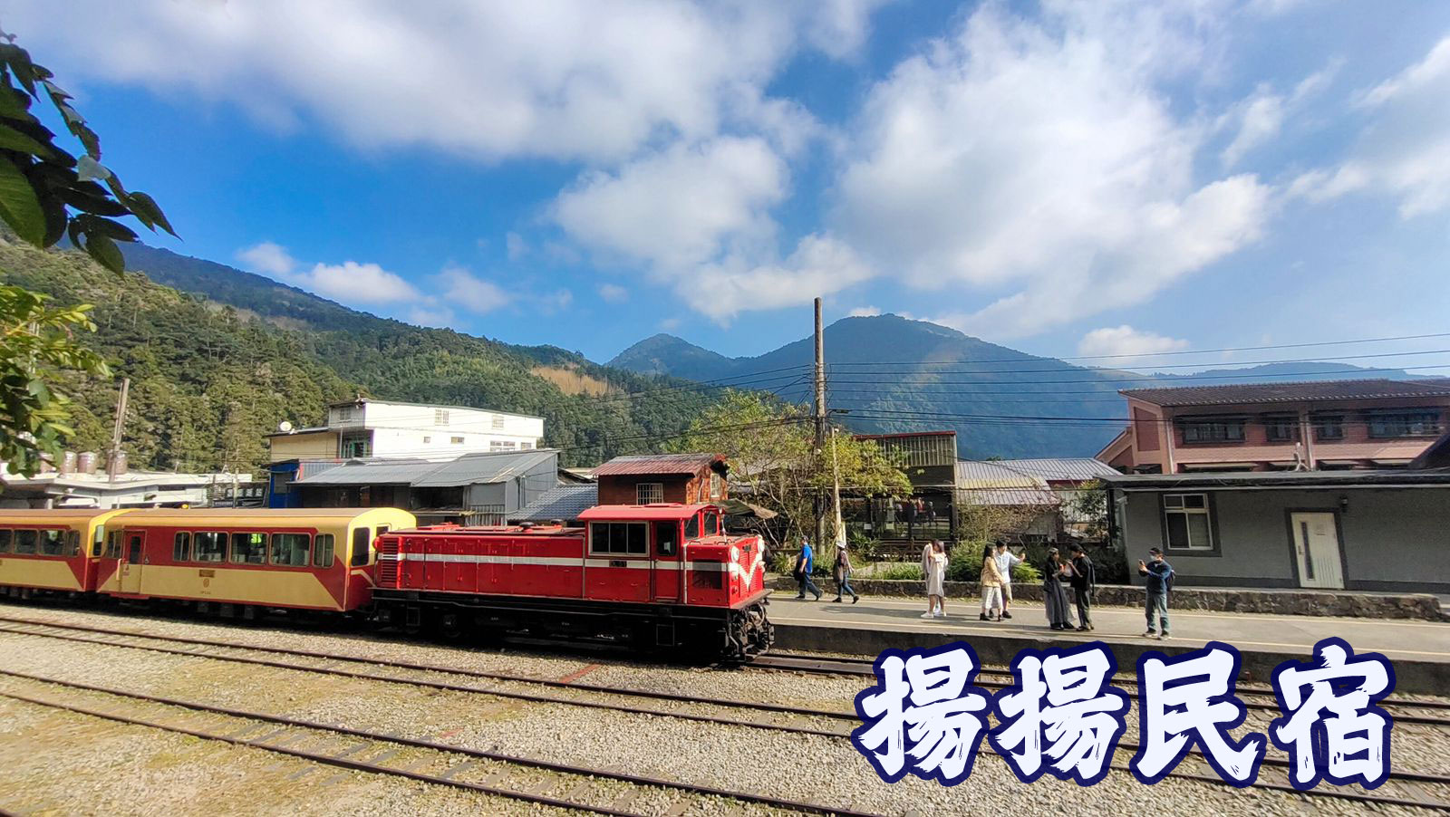 奮起湖揚揚民宿 封面