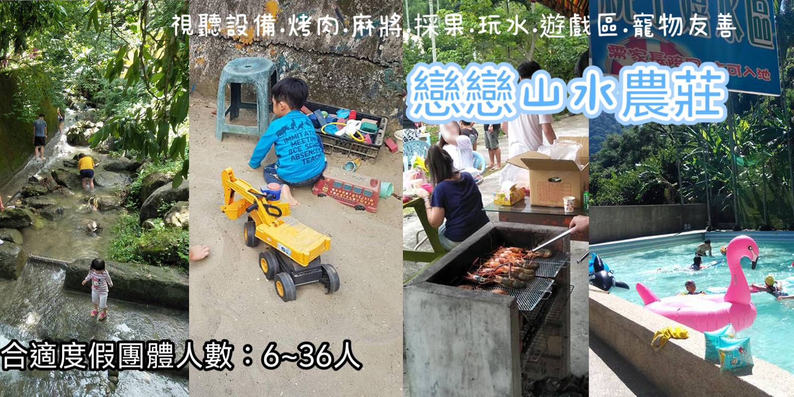 戀戀山水農莊民宿 苗栗包棟 封面